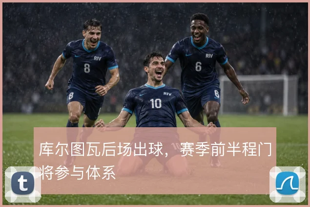 库尔图瓦后场出球,赛季前半程门将参与体系