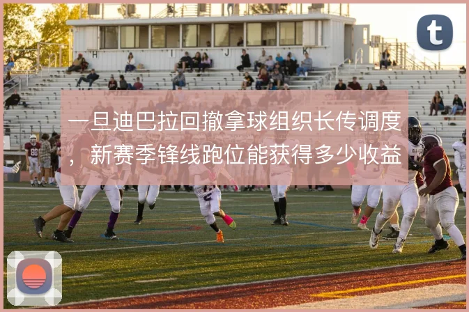 一旦迪巴拉回撤拿球组织长传调度，新赛季锋线跑位能获得多少收益