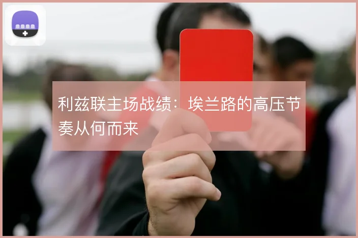 利兹联主场战绩：埃兰路的高压节奏从何而来
