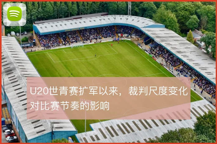 U20世青赛扩军以来,裁判尺度变化对比赛节奏的影响