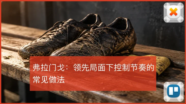 弗拉门戈：领先局面下控制节奏的常见做法