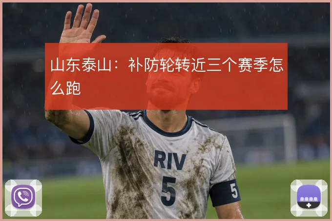 山东泰山：补防轮转近三个赛季怎么跑