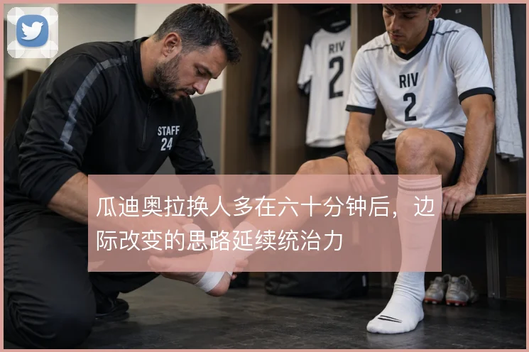 瓜迪奥拉换人多在六十分钟后，边际改变的思路延续统治力