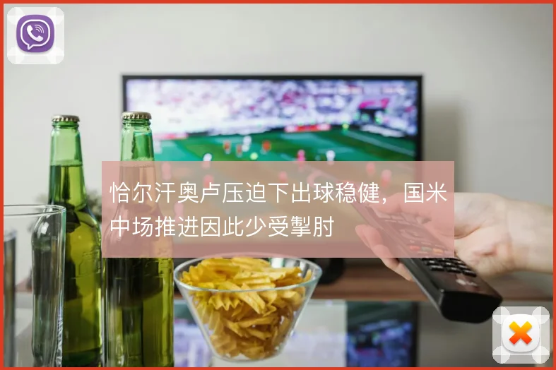 恰尔汗奥卢压迫下出球稳健,国米中场推进因此少受掣肘