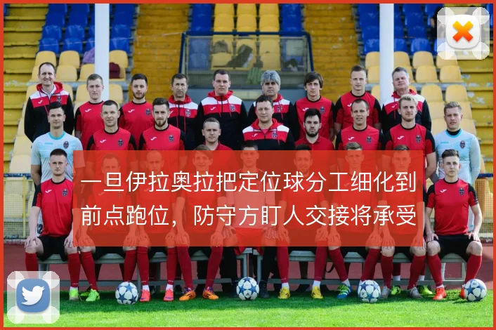一旦伊拉奥拉把定位球分工细化到前点跑位，防守方盯人交接将承受更大考验