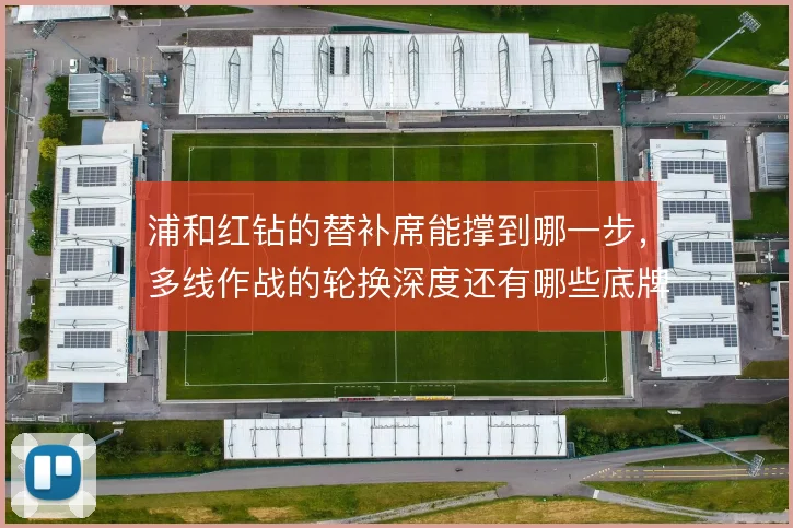浦和红钻的替补席能撑到哪一步，多线作战的轮换深度还有哪些底牌