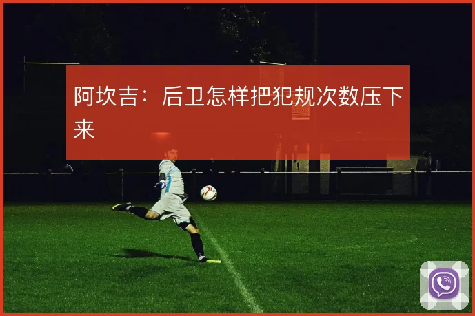 阿坎吉:后卫怎样把犯规次数压下来