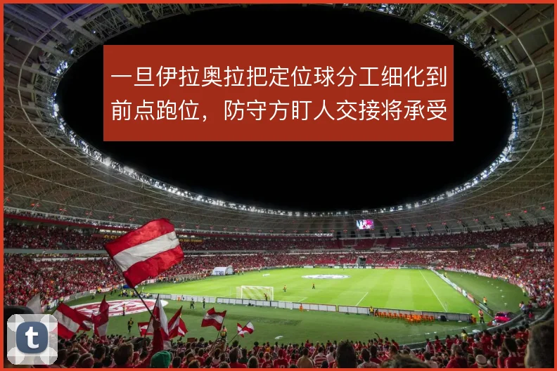 一旦伊拉奥拉把定位球分工细化到前点跑位，防守方盯人交接将承受更大考验