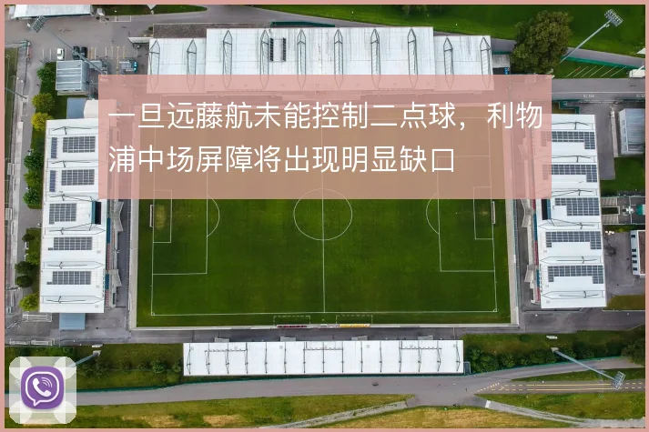 一旦远藤航未能控制二点球,利物浦中场屏障将出现明显缺口