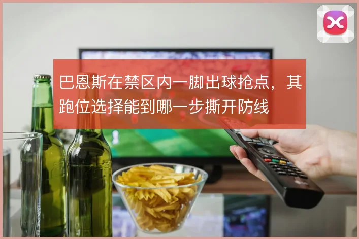 巴恩斯在禁区内一脚出球抢点,其跑位选择能到哪一步撕开防线