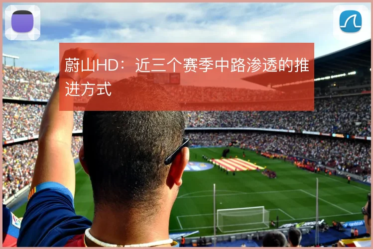 蔚山HD:近三个赛季中路渗透的推进方式