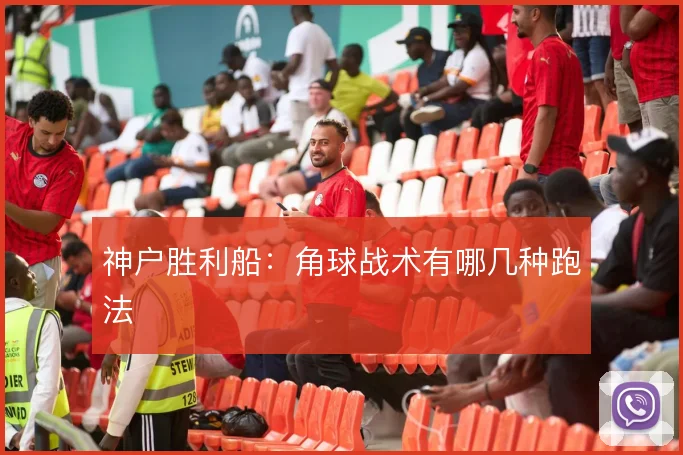 神户胜利船：角球战术有哪几种跑法