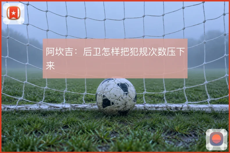 阿坎吉:后卫怎样把犯规次数压下来